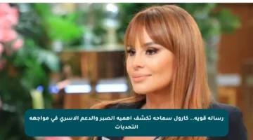 رسالة قوية.. كارول سماحة تكشف أهمية الصبر والدعم الأسري في مواجهة التحديات
